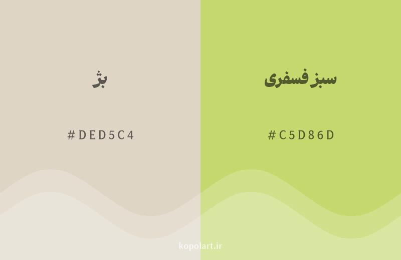رنگ همسایه بژ با کد هگزادسیمال DED5C4، رنگ سبز فسفری با کد C5D86D