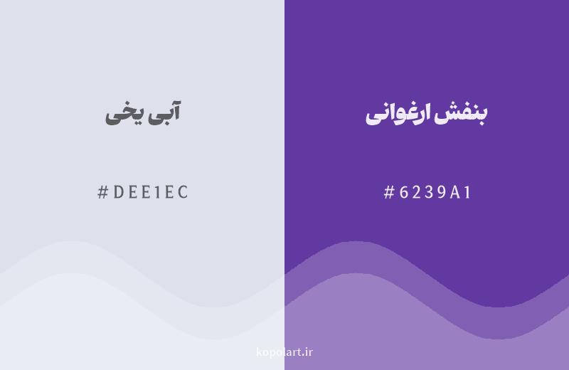 رنگ همسایه آبی یخی با کد هگزادسیمال DEE1EC، رنگ بنفش ارغوانی با کد 6239A1