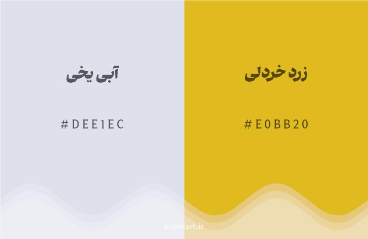 رنگ مکمل آبی یخی با کد هگزادسیمال DEE1EC، رنگ زرد خردلی با کد E0BB20