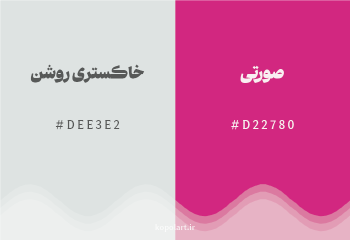 رنگ مکمل خاکستری روشن با کد هگزادسیمال DEE3E2، رنگ صورتی با کد D22780