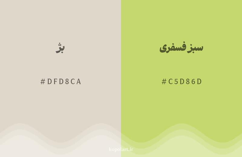 رنگ همسایه بژ با کد هگزادسیمال DFD8CA، رنگ سبز فسفری با کد C5D86D
