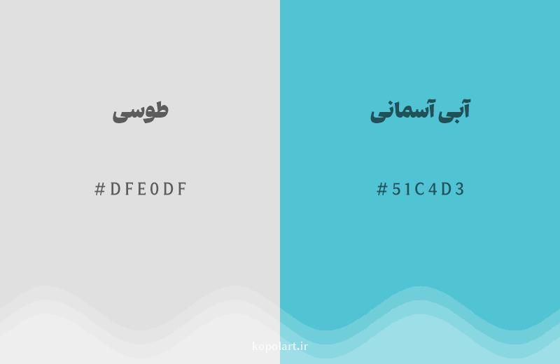 رنگ همسایه طوسی با کد هگزادسیمال DFE0DF، رنگ آبی آسمانی با کد 51C4D3