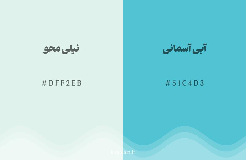رنگ همسایه نیلی محو با کد هگزادسیمال DFF2EB، رنگ آبی آسمانی با کد 51C4D3