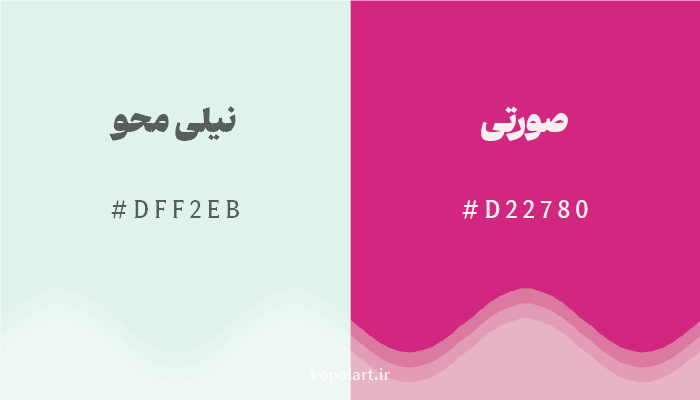 رنگ مکمل نیلی محو با کد هگزادسیمال DFF2EB، رنگ صورتی با کد D22780