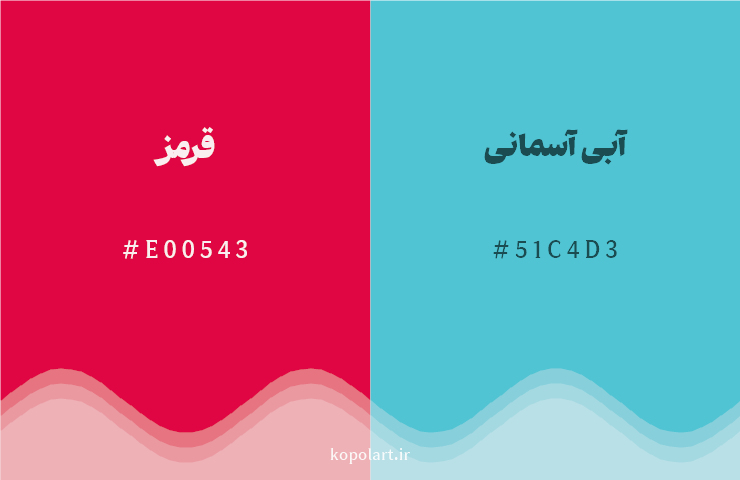 رنگ مکمل قرمز با کد هگزادسیمال E00543، رنگ آبی آسمانی با کد 51C4D3