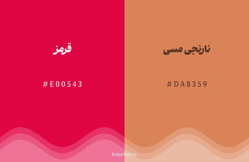 رنگ همسایه قرمز با کد هگزادسیمال E00543، رنگ نارنجی مسی با کد DA8359