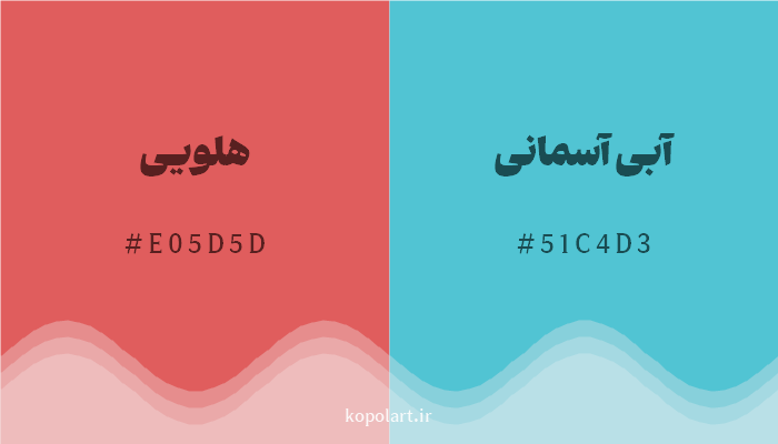 رنگ مکمل هلویی با کد هگزادسیمال E05D5D، رنگ آبی آسمانی با کد 51C4D3