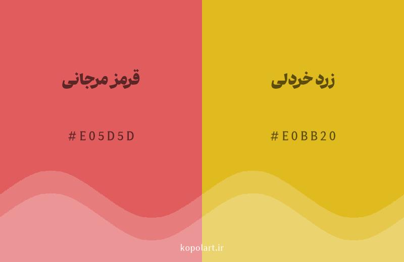 رنگ همسایه قرمز مرجانی با کد هگزادسیمال E05D5D، رنگ زرد خردلی با کد E0BB20