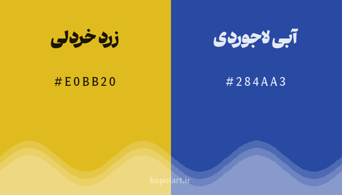 رنگ مکمل زرد خردلی با کد هگزادسیمال E0BB20، رنگ آبی لاجوردی با کد 284AA3
