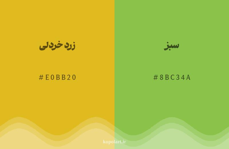 رنگ همسایه زرد خردلی با کد هگزادسیمال E0BB20، رنگ سبز با کد 8BC34A
