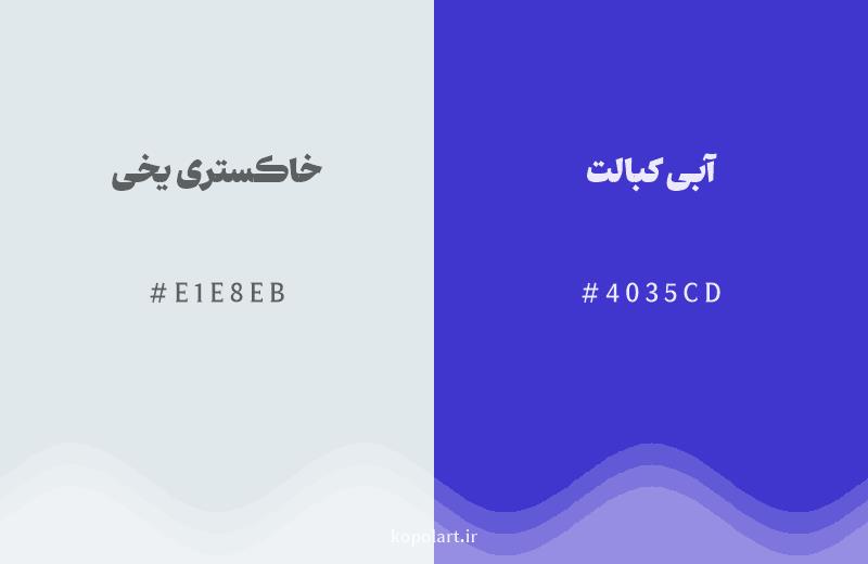 رنگ همسایه خاکستری یخی با کد هگزادسیمال E1E8EB، رنگ آبی کبالت با کد 4035CD