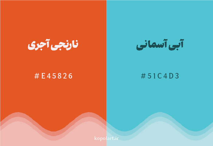 رنگ مکمل نارنجی آجری با کد هگزادسیمال E45826، رنگ آبی آسمانی با کد 51C4D3