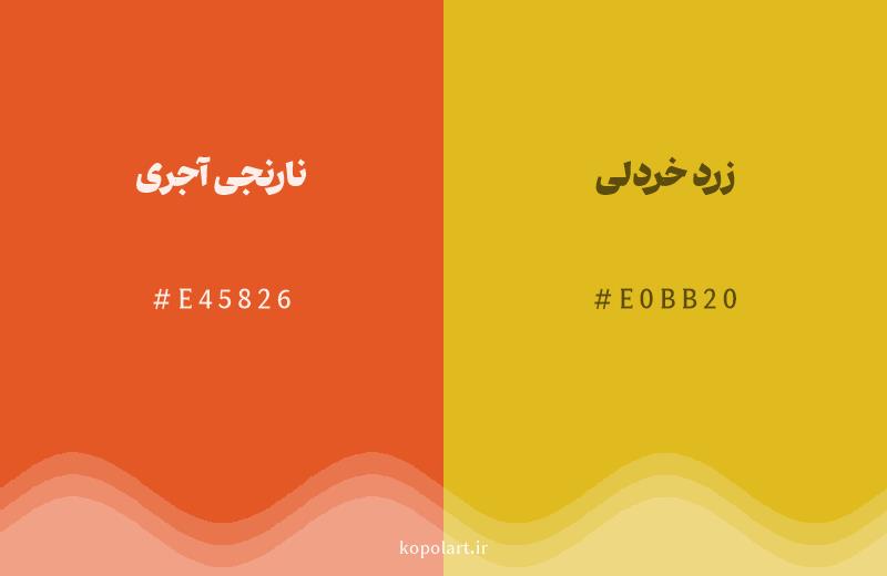 رنگ همسایه نارنجی آجری با کد هگزادسیمال E45826، رنگ زرد خردلی با کد E0BB20