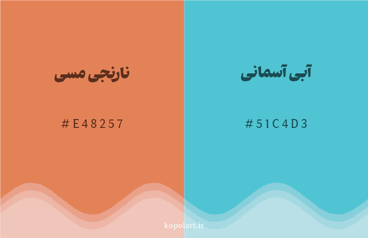 رنگ مکمل نارنجی مسی با کد هگزادسیمال E48257، رنگ آبی آسمانی با کد 51C4D3