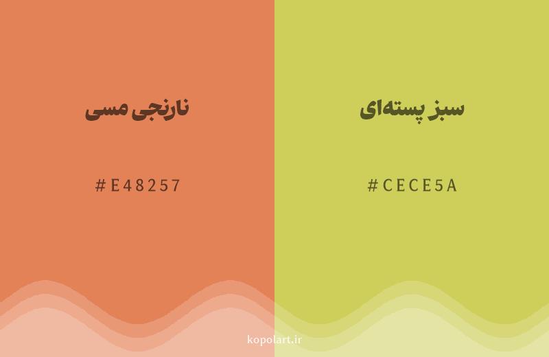 رنگ همسایه نارنجی مسی با کد هگزادسیمال E48257، رنگ سبز پسته‌ای با کد CECE5A