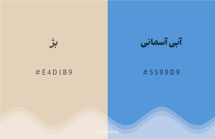 رنگ مکمل بژ با کد هگزادسیمال E4D1B9، رنگ آبی آسمانی با کد 5598D9