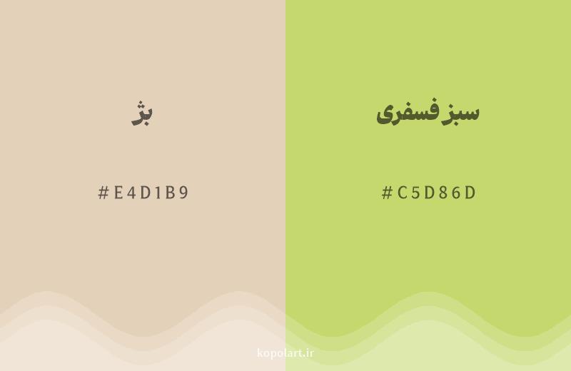 رنگ همسایه بژ با کد هگزادسیمال E4D1B9، رنگ سبز فسفری با کد C5D86D
