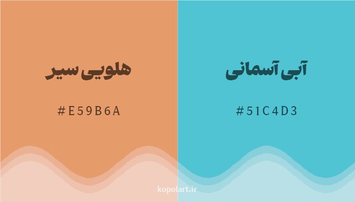 رنگ مکمل هلویی سیر با کد هگزادسیمال E59B6A، رنگ آبی آسمانی با کد 51C4D3