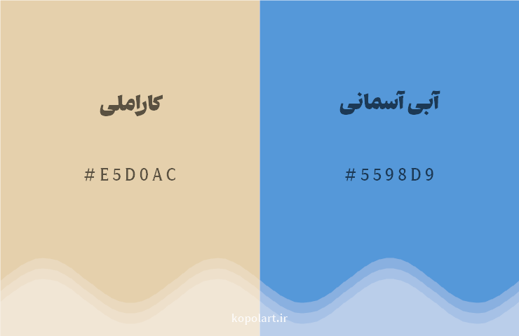 رنگ مکمل کاراملی با کد هگزادسیمال E5D0AC، رنگ آبی آسمانی با کد 5598D9