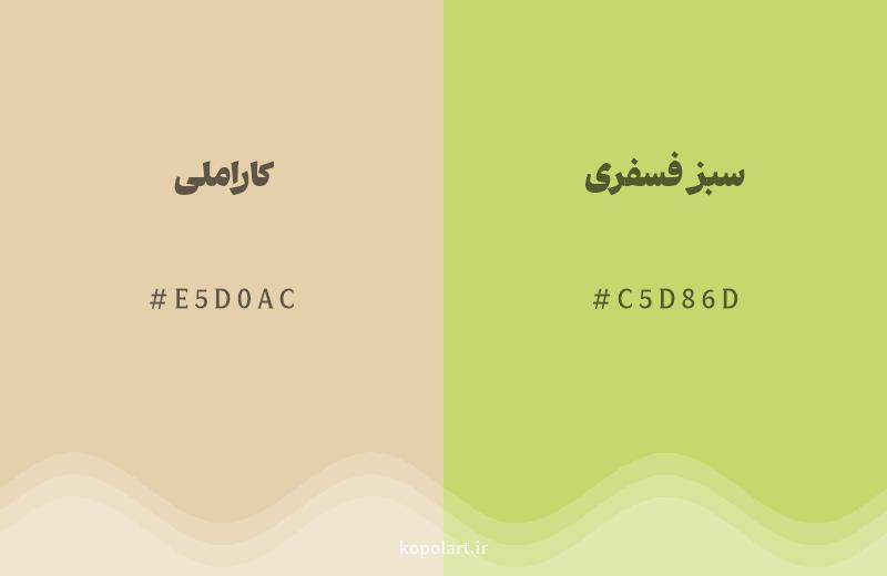 رنگ همسایه کاراملی با کد هگزادسیمال E5D0AC، رنگ سبز فسفری با کد C5D86D