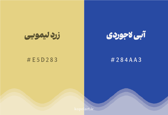 رنگ مکمل زرد لیمویی با کد هگزادسیمال E5D283، رنگ آبی لاجوردی با کد 284AA3