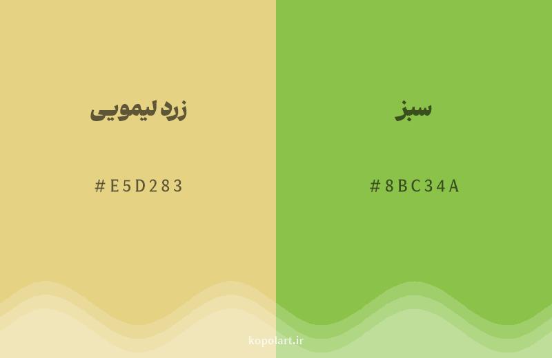 رنگ همسایه زرد لیمویی با کد هگزادسیمال E5D283، رنگ سبز با کد 8BC34A
