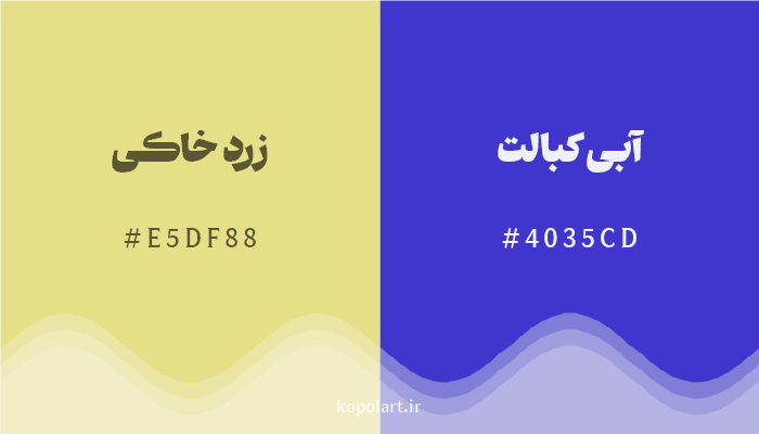 رنگ مکمل زرد خاکی با کد هگزادسیمال E5DF88، رنگ آبی کبالت با کد 4035CD