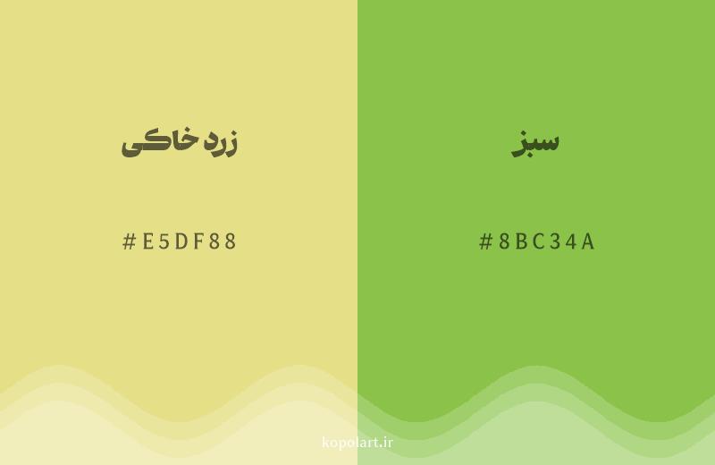 رنگ همسایه زرد خاکی با کد هگزادسیمال E5DF88، رنگ سبز با کد 8BC34A