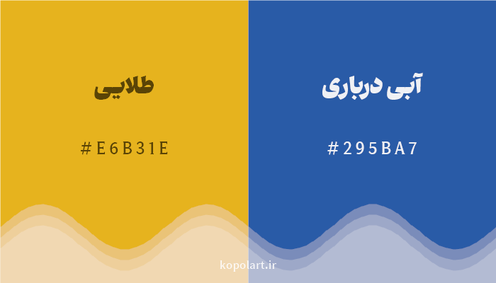 رنگ مکمل طلایی با کد هگزادسیمال E6B31E، رنگ آبی درباری با کد 295BA7