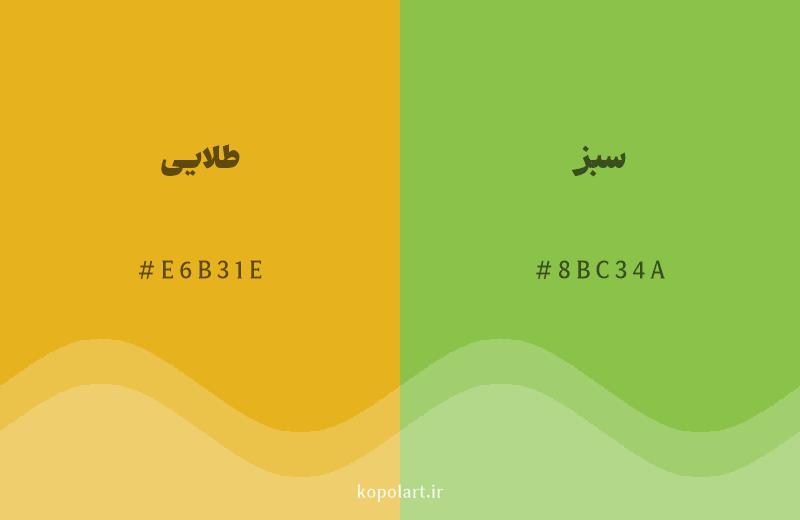 رنگ همسایه طلایی با کد هگزادسیمال E6B31E، رنگ سبز با کد 8BC34A