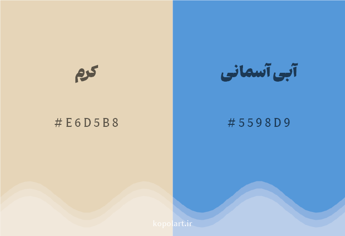 رنگ مکمل کرم با کد هگزادسیمال E6D5B8، رنگ آبی آسمانی با کد 5598D9