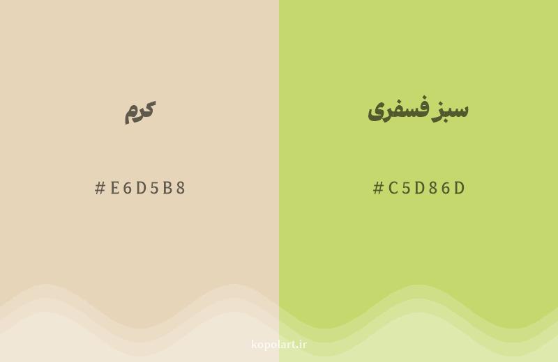رنگ همسایه کرم با کد هگزادسیمال E6D5B8، رنگ سبز فسفری با کد C5D86D
