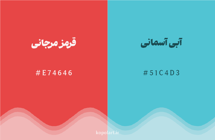 رنگ مکمل قرمز مرجانی با کد هگزادسیمال E74646، رنگ آبی آسمانی با کد 51C4D3