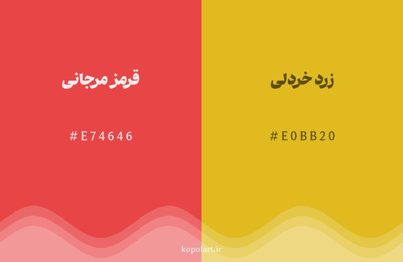 رنگ همسایه قرمز مرجانی با کد هگزادسیمال E74646، رنگ زرد خردلی با کد E0BB20