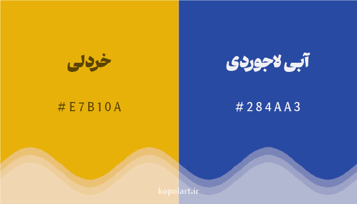 رنگ مکمل خردلی با کد هگزادسیمال E7B10A، رنگ آبی لاجوردی با کد 284AA3