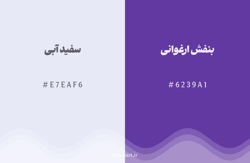 رنگ همسایه سفید آبی با کد هگزادسیمال E7EAF6، رنگ بنفش ارغوانی با کد 6239A1
