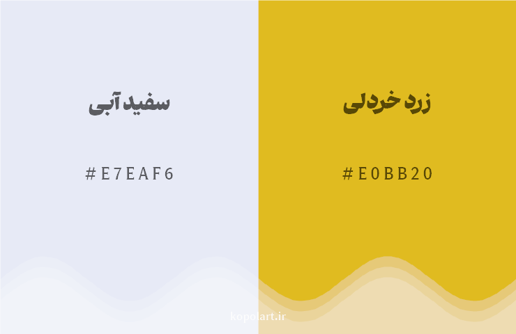 رنگ مکمل سفید آبی با کد هگزادسیمال E7EAF6، رنگ زرد خردلی با کد E0BB20