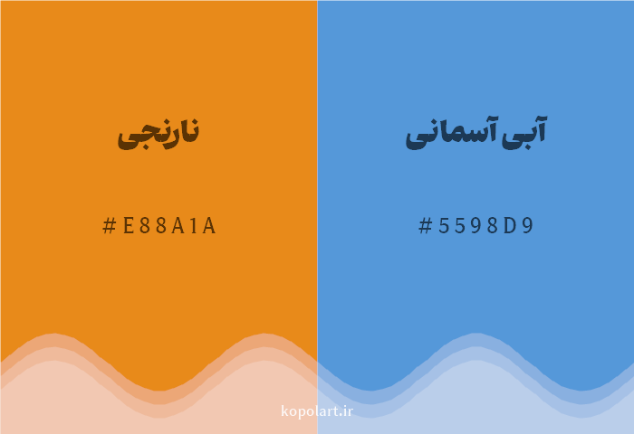 رنگ مکمل نارنجی با کد هگزادسیمال E88A1A، رنگ آبی آسمانی با کد 5598D9