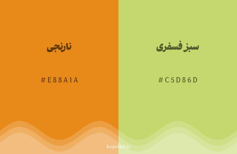 رنگ همسایه نارنجی با کد هگزادسیمال E88A1A، رنگ سبز فسفری با کد C5D86D