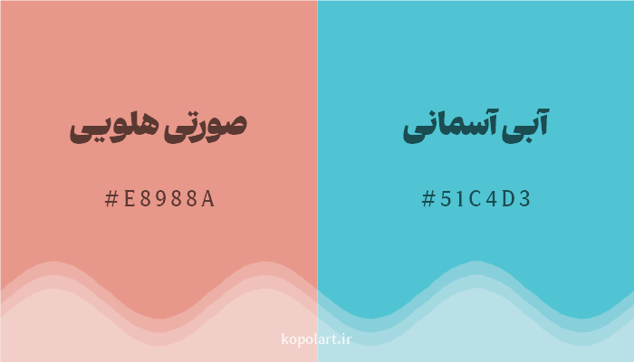 رنگ مکمل صورتی هلویی با کد هگزادسیمال E8988A، رنگ آبی آسمانی با کد 51C4D3