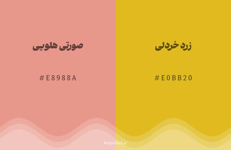 رنگ همسایه صورتی هلویی با کد هگزادسیمال E8988A، رنگ زرد خردلی با کد E0BB20