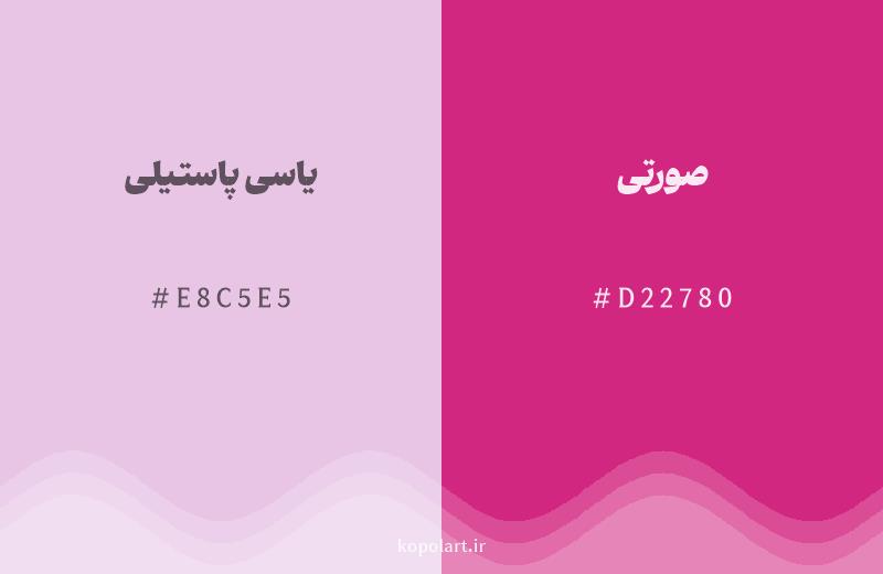 رنگ همسایه یاسی پاستیلی با کد هگزادسیمال E8C5E5، رنگ صورتی با کد D22780