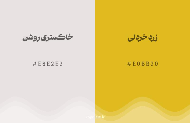رنگ همسایه خاکستری روشن با کد هگزادسیمال E8E2E2، رنگ زرد خردلی با کد E0BB20