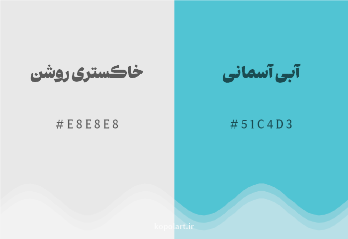 رنگ مکمل خاکستری روشن با کد هگزادسیمال E8E8E8، رنگ آبی آسمانی با کد 51C4D3