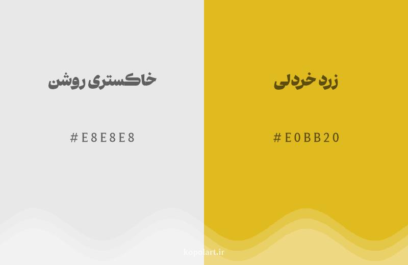 رنگ همسایه خاکستری روشن با کد هگزادسیمال E8E8E8، رنگ زرد خردلی با کد E0BB20