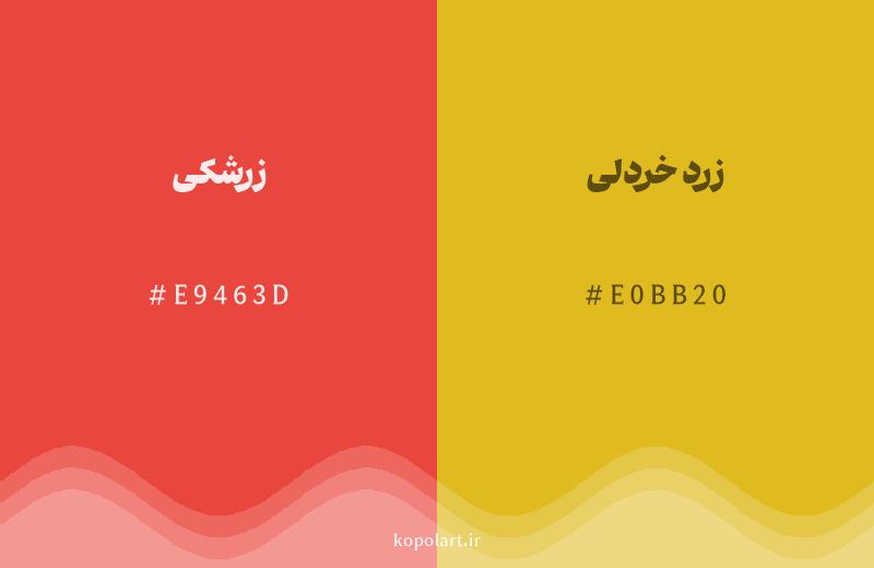رنگ همسایه زرشکی با کد هگزادسیمال E9463D، رنگ زرد خردلی با کد E0BB20