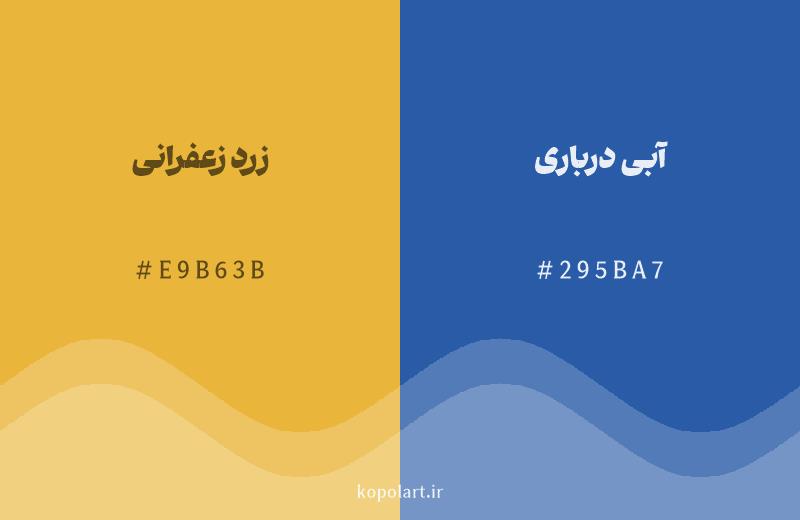 رنگ مکمل زرد زعفرانی با کد هگزادسیمال E9B63B، رنگ آبی درباری با کد 295BA7