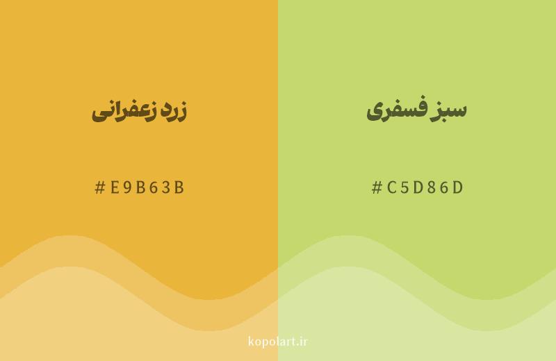 رنگ همسایه زرد زعفرانی با کد هگزادسیمال E9B63B، رنگ سبز فسفری با کد C5D86D