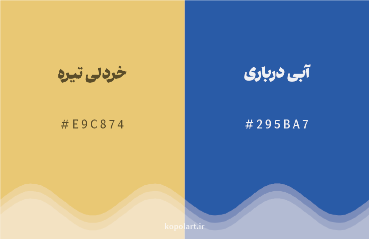 رنگ مکمل خردلی تیره با کد هگزادسیمال E9C874، رنگ آبی درباری با کد 295BA7
