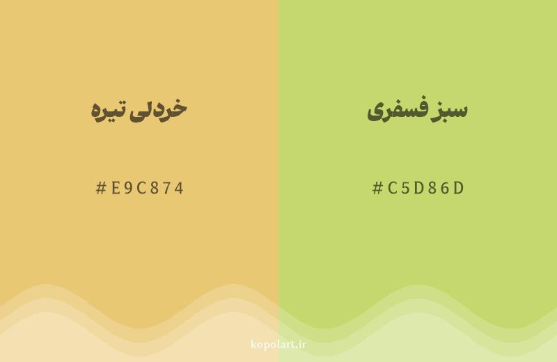 رنگ همسایه خردلی تیره با کد هگزادسیمال E9C874، رنگ سبز فسفری با کد C5D86D